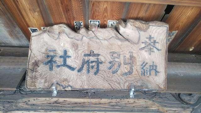 東京都日野市万願寺3-47-1 別府神社の写真4