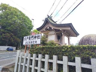 水戸黄門神社の参拝記録(優雅さん)