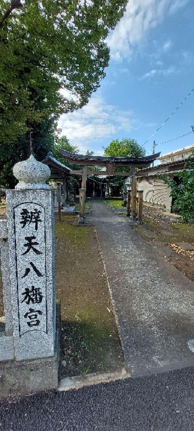 八幡神社（弁天八幡宮）の参拝記録3