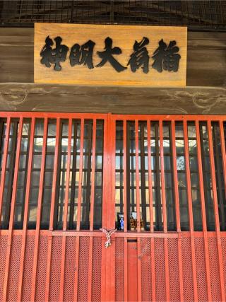 稲荷神社（本宿稲荷神社）の参拝記録(こーちんさん)
