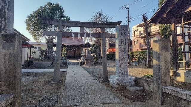 浅間神社（屋敷分浅間神社）の参拝記録(ツナ缶さん)