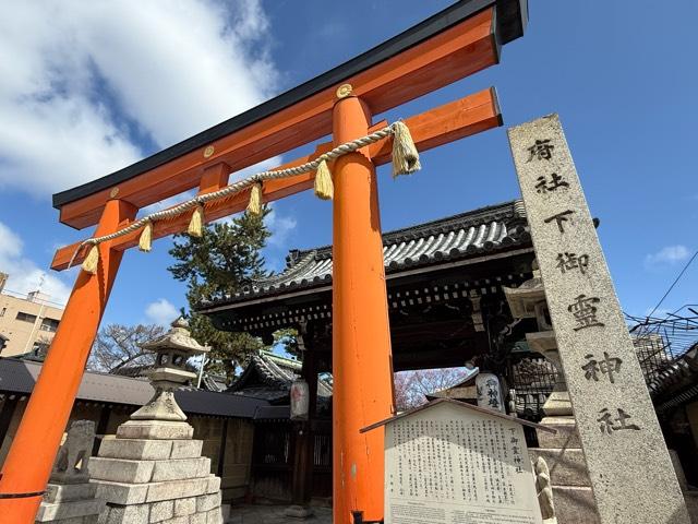 下御霊神社の参拝記録10