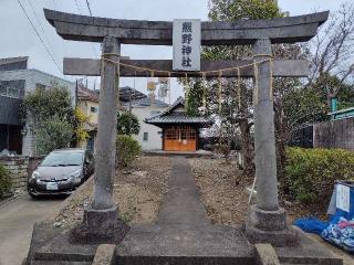 熊野神社（矢崎町熊野神社）の参拝記録(ロビンさん)