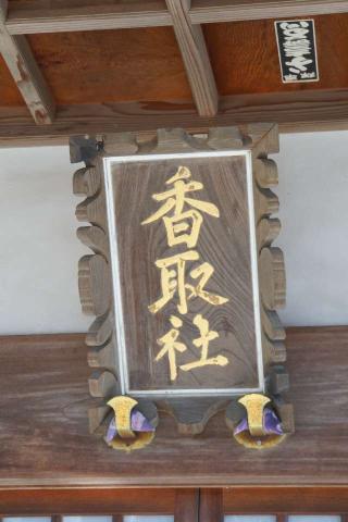 一ノ割香取神社の参拝記録(thonglor17さん)