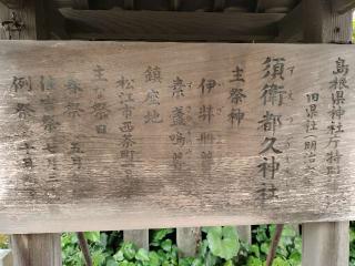須衛都久神社の参拝記録(あっきーさん)