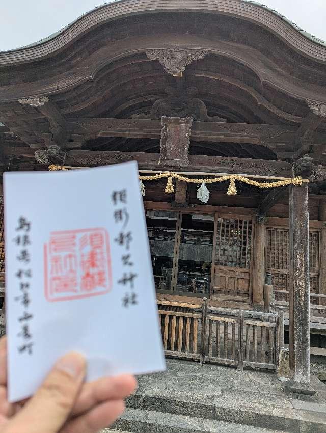 須衛都久神社の参拝記録3
