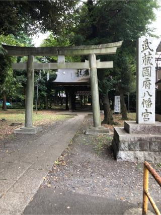 武蔵国府八幡宮の参拝記録(こーちんさん)