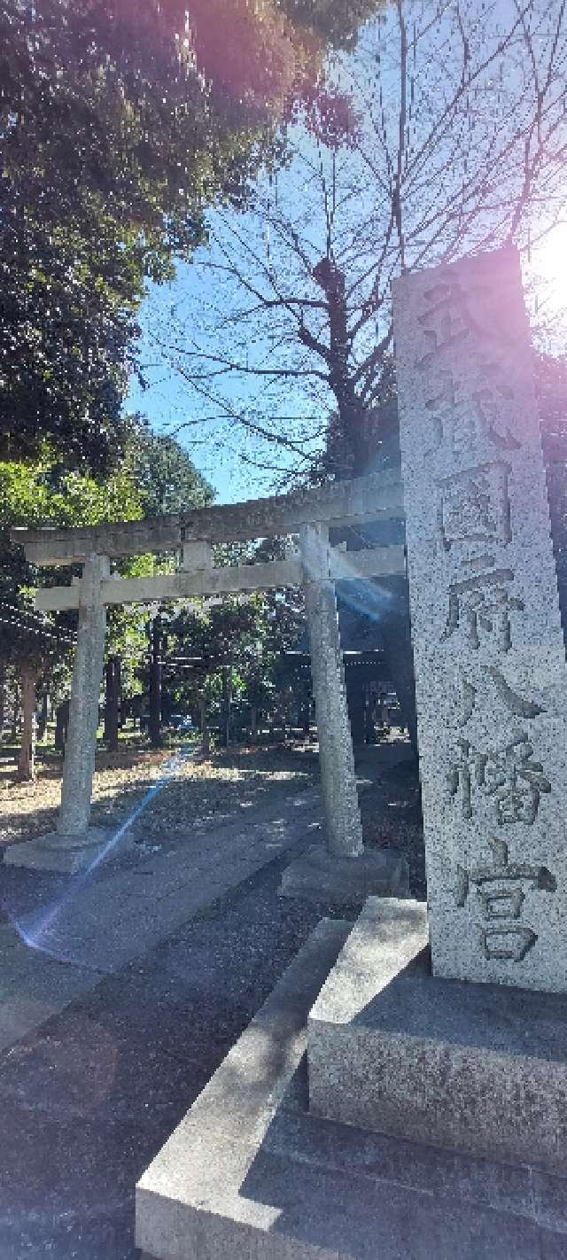 武蔵国府八幡宮の参拝記録5