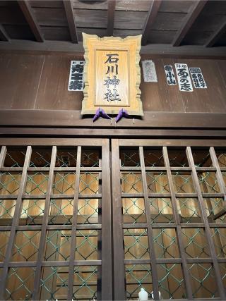 石川神社の参拝記録(⛩️🐍🐢まめ🐢🐍⛩️さん)