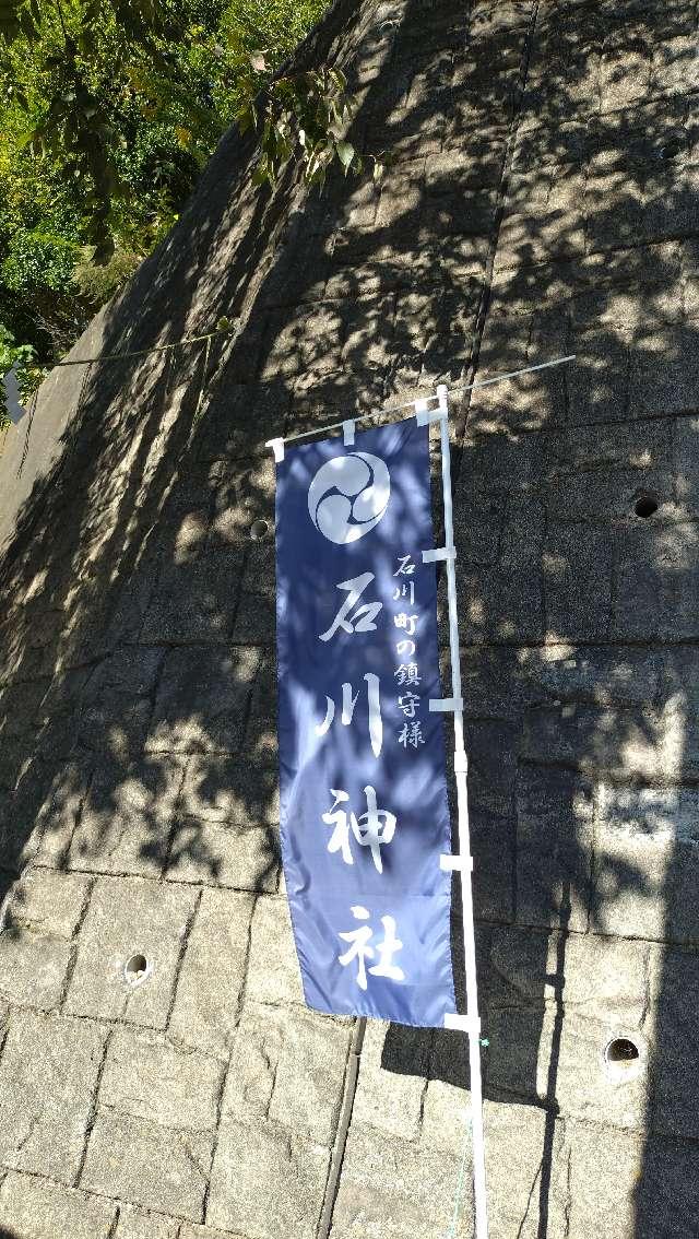 石川神社の参拝記録8