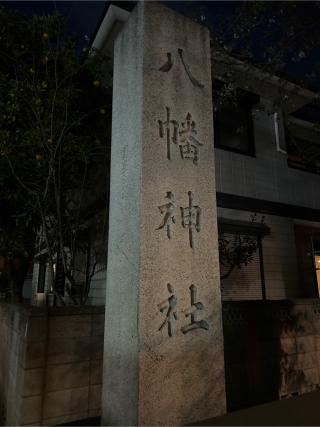 柴又八幡神社の参拝記録(⛩️🐍🐢まめ🐢🐍⛩️さん)