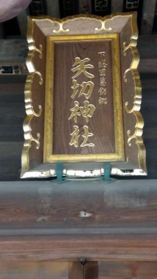 矢切神社の参拝記録(ステイさん)