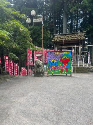 羽黒山神社の参拝記録(智恵子さん)