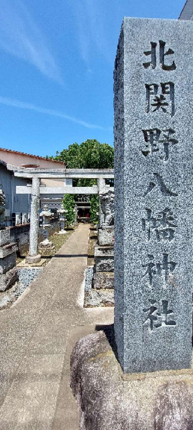 北関野八幡神社の参拝記録7