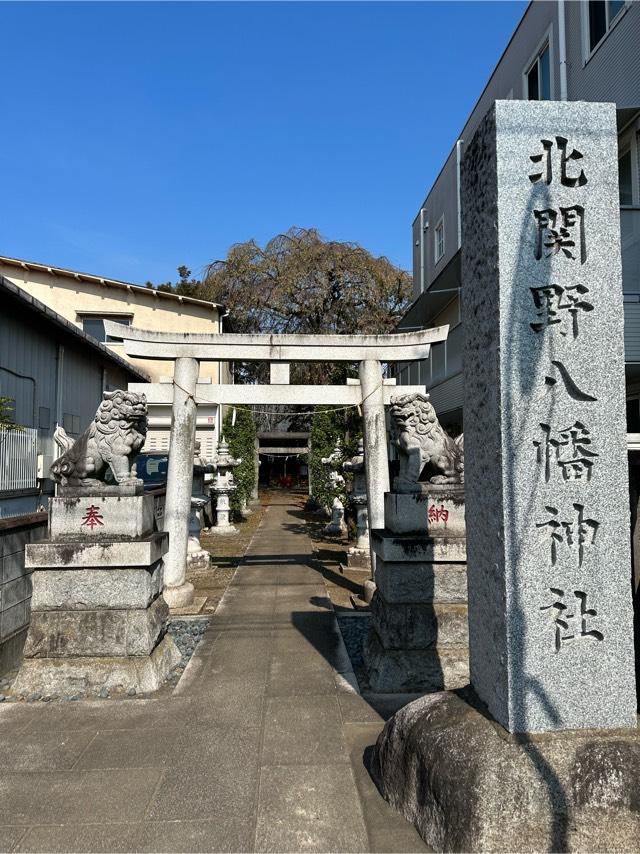 北関野八幡神社の参拝記録6