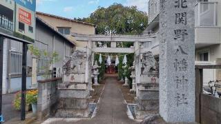 北関野八幡神社の参拝記録(まっちゃんさん)