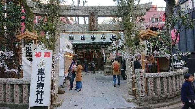 恵比寿神社の参拝記録8