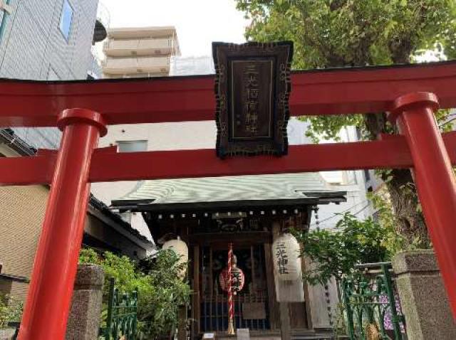 三光稲荷神社の参拝記録8
