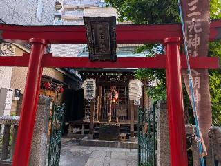 三光稲荷神社の参拝記録(まーさんさん)