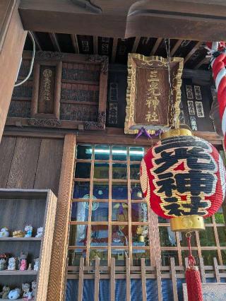 三光稲荷神社の参拝記録(まーさんさん)