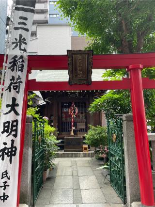 三光稲荷神社の参拝記録(まっつんさん)