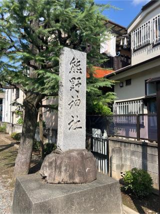 志茂熊野神社の参拝記録(⛩️🎠🐢まめ🐢🎠⛩️さん)