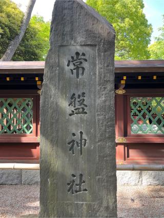 常磐神社（意富比神社摂社）の参拝記録(⛩️🎠🐢まめ🐢🎠⛩️さん)