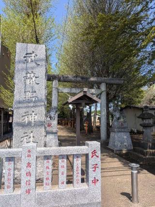武蔵野神社の参拝記録(はくすみさん)