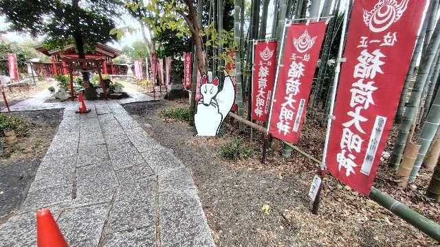 八重垣稲荷神社の参拝記録9