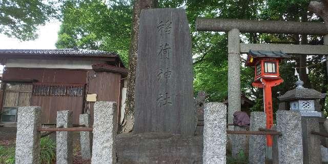 東京都小平市大沼町7-2-1 稲荷神社（大沼田稲荷神社）の写真4