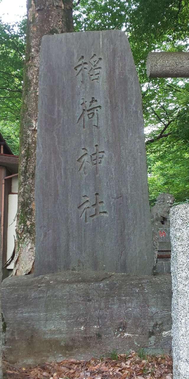 東京都小平市大沼町7-2-1 稲荷神社（大沼田稲荷神社）の写真5