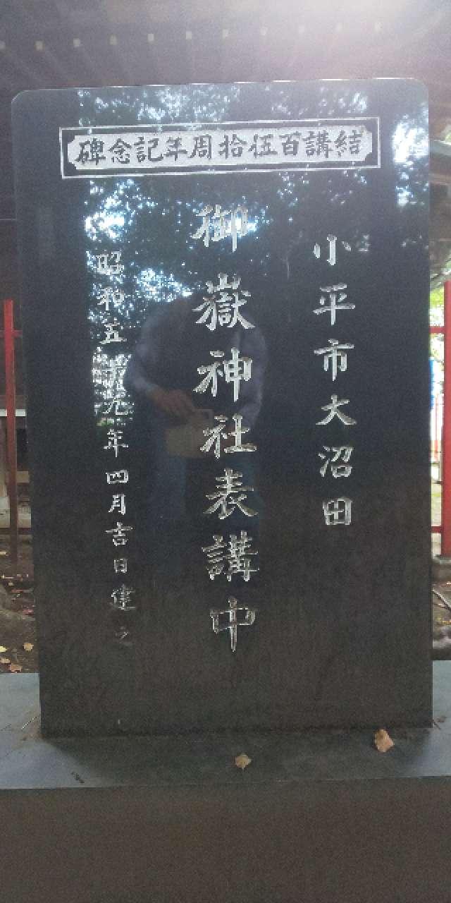 東京都小平市大沼町7-2-1 稲荷神社（大沼田稲荷神社）の写真15