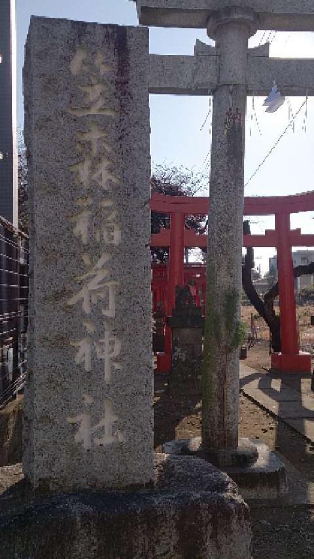 東京都小金井市東町1-40-13 笠森稲荷神社(旧竹松神社)の写真3
