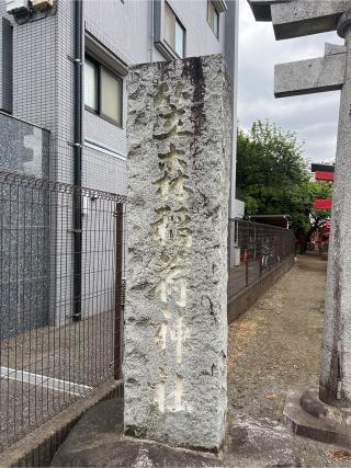 笠森稲荷神社(旧竹松神社)の参拝記録(⛩️🎠🐢まめ🐢🎠⛩️さん)