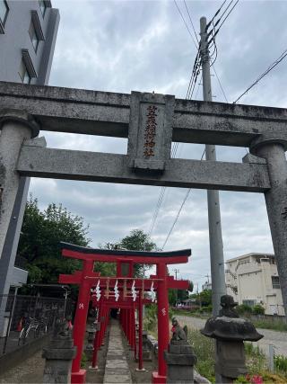 笠森稲荷神社(旧竹松神社)の参拝記録(⛩️🎠🐢まめ🐢🎠⛩️さん)