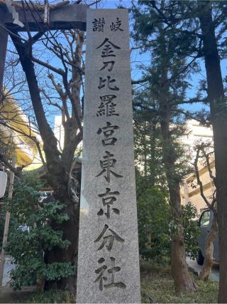 讃岐金刀比羅宮東京分社の参拝記録(⛩️🐍🐢まめ🐢🐍⛩️さん)