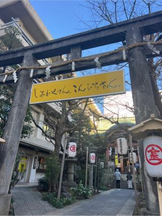 讃岐金刀比羅宮東京分社の参拝記録(⛩️🐍🐢まめ🐢🐍⛩️さん)