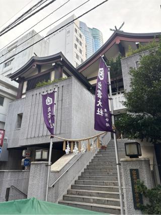 出雲大社東京分祠の参拝記録(⛩️🐍🐢まめ🐢🐍⛩️さん)