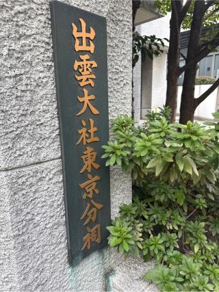 出雲大社東京分祠の参拝記録(⛩️🐍🐢まめ🐢🐍⛩️さん)