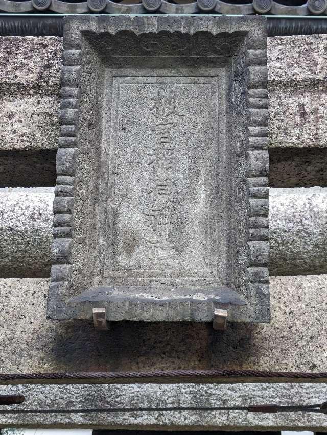 被官稲荷神社(浅草神社末社)の参拝記録5