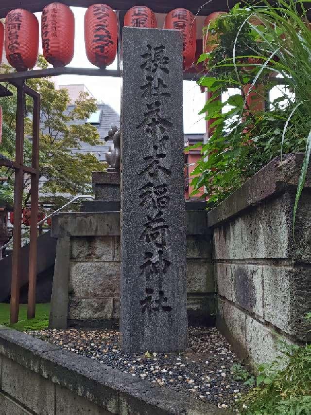 茶ノ木稲荷神社（市谷亀岡八幡宮）の参拝記録10