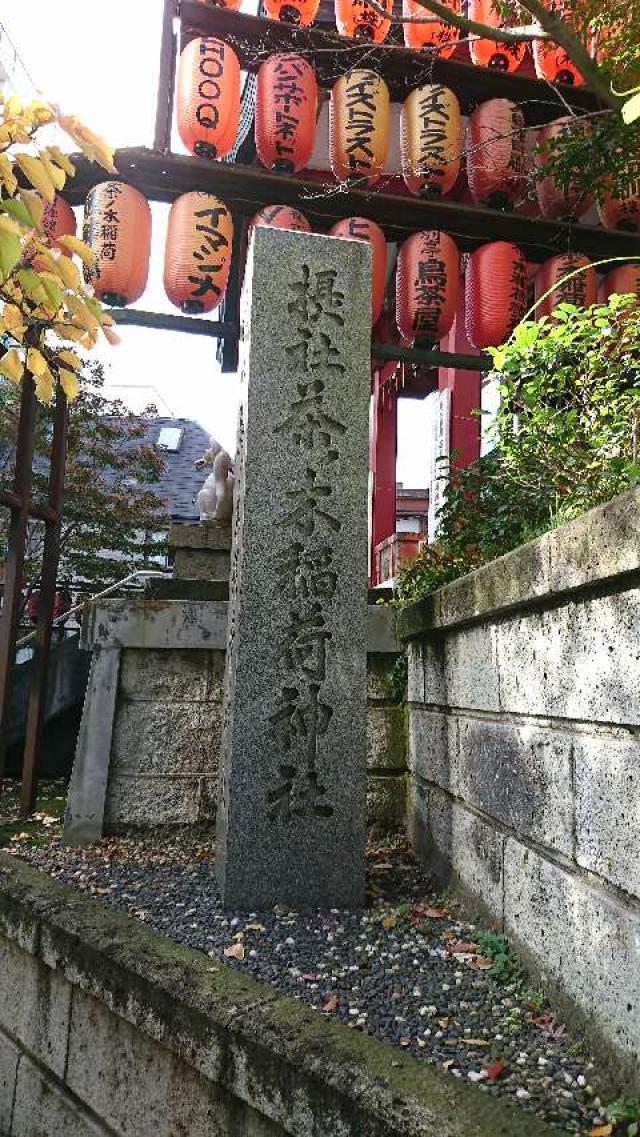 東京都新宿区市谷八幡町15 茶ノ木稲荷神社（市谷亀岡八幡宮）の写真2