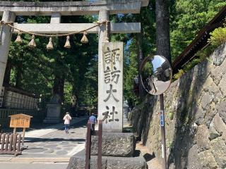 諏訪大社下社春宮の参拝記録(古事記追随さん)