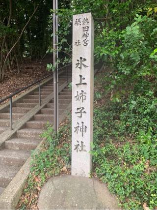 氷上姉子神社(熱田神宮攝社)の参拝記録(古事記追随さん)