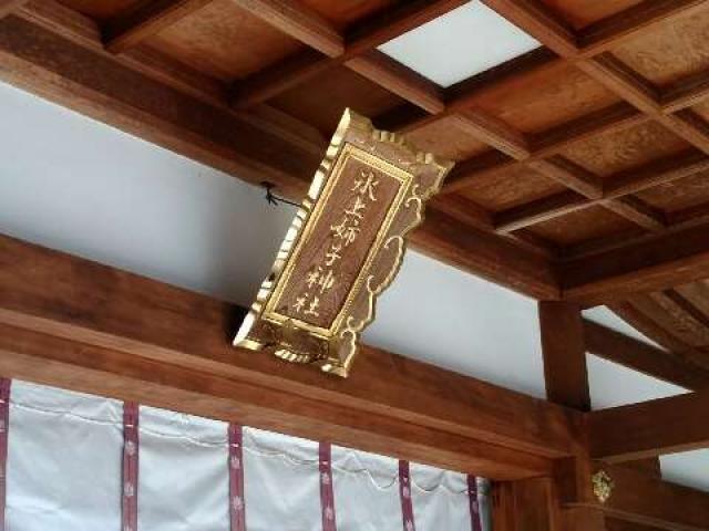 愛知県名古屋市緑区大高町火上山１−３ 氷上姉子神社(熱田神宮攝社)の写真4