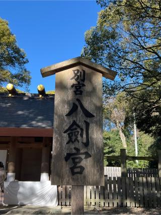 別宮八剱宮（熱田神宮境内社別宮）の参拝記録(⛩️🐍🐢まめ🐢🐍⛩️さん)