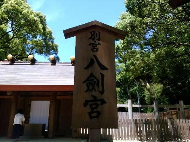 別宮八剱宮（熱田神宮境内社別宮）の参拝記録7