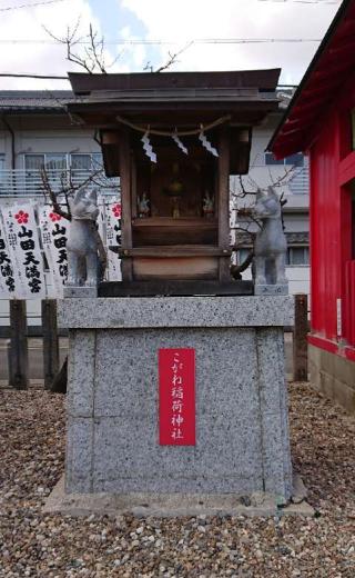 金神社（山田天満宮境内社）の参拝記録(sakoさん)