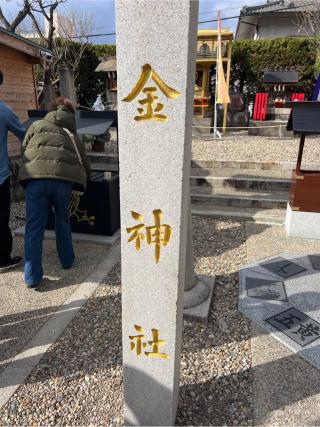金神社（山田天満宮境内社）の参拝記録(⛩️🎠🐢まめ🐢🎠⛩️さん)
