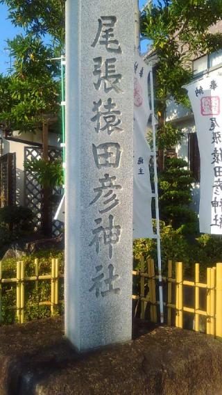 尾張猿田彦神社の参拝記録(ふかみどりさん)